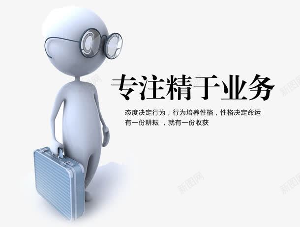 专注精于业务png免抠素材_88icon https://88icon.com 3D人物 3D小人 业务 企业文化 展板素材