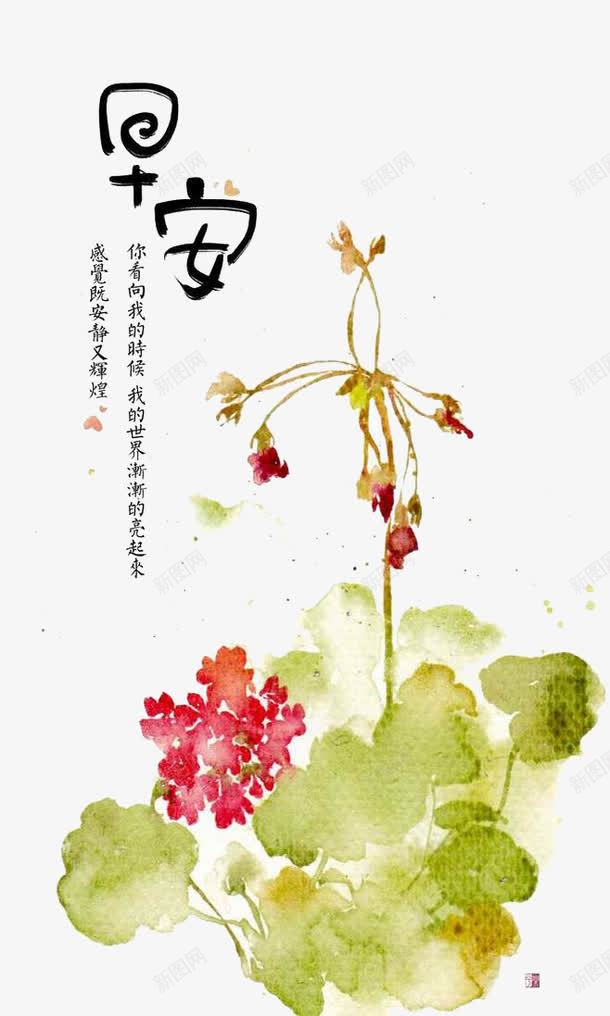 早安物语png免抠素材_88icon https://88icon.com 图 早安 早安问候语 植物 红花 绿叶 美丽早晨 问候