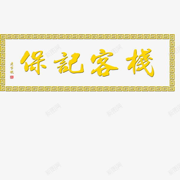 黄色客栈古典牌匾psd免抠素材_88icon https://88icon.com 传统牌匾 卖东西 古典牌匾 复古 大气 客栈 招牌 矩形 简约 美观 黄色