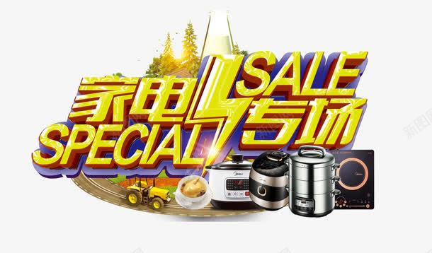 家电专场png免抠素材_88icon https://88icon.com 家电dm 家电主题 家电单页 家电宣传 家电宣传单 家电展架 家电易拉宝 家电活动
