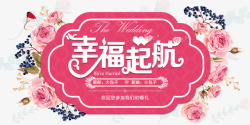 婚礼策划网页2018幸福起航婚礼婚礼展板高清图片