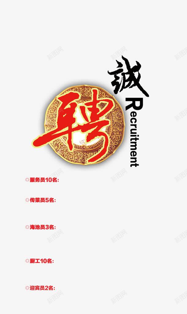 诚聘png免抠素材_88icon https://88icon.com 加入我们 招人 招工 招聘 招聘X展架 招聘宣传画 招聘广告 招聘易拉宝 招聘海报 招聘艺术字 招贤纳士 艺术字 诚聘 诚聘英才 高新诚聘