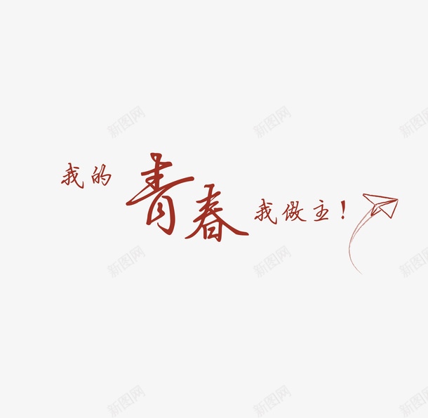 我得青春我做主png免抠素材_88icon https://88icon.com 时光 毕业 毕业季 青春