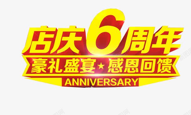 店庆6周年png免抠素材_88icon https://88icon.com 6周年 六周年 周年庆 庆典 店庆
