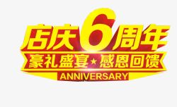 六周年庆店庆6周年高清图片