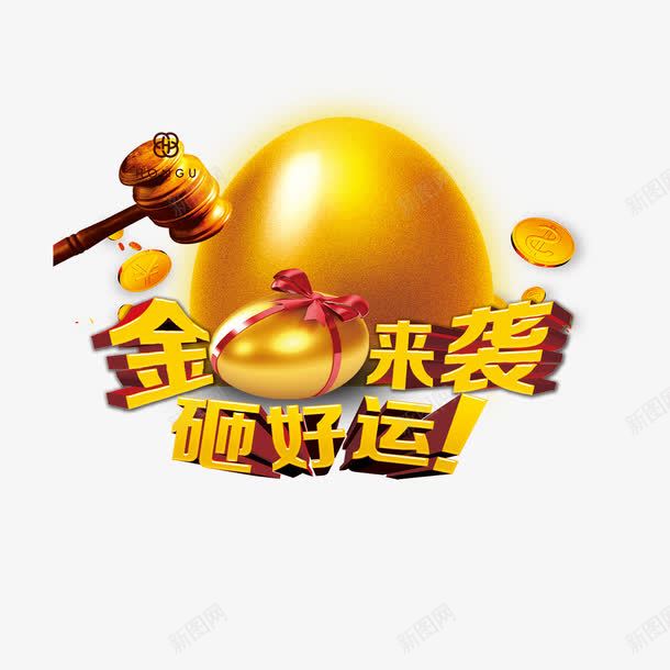 砸金蛋有好运png免抠素材_88icon https://88icon.com 好运图 开奖 有奖 活动 砸好运 砸金蛋 节假日 金蛋