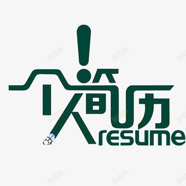 绿色简历艺术字png免抠素材_88icon https://88icon.com resume 求职 艺术字 装饰