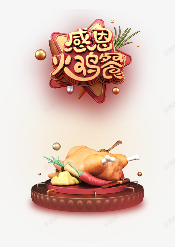 感恩火鸡餐C4D艺术字元素png免抠素材_88icon https://88icon.com C4D创意元素 创意元素 火鸡 火鸡餐 质感球