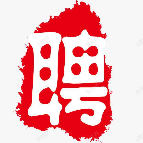 聘字红色墨染png免抠素材_88icon https://88icon.com 印章 墨迹 应聘 招聘 红色