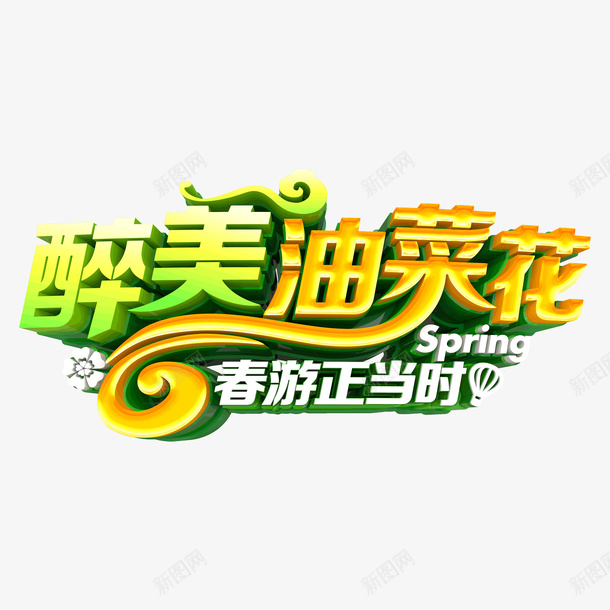 醉美油菜花立体艺术字png免抠素材_88icon https://88icon.com 春季 春游正当时 油菜花 艺术字 醉美油菜花