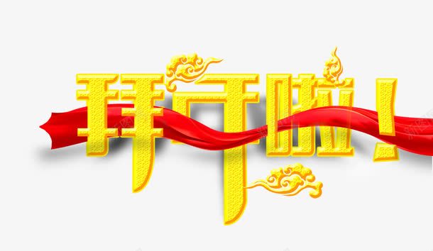 拜年啦png免抠素材_88icon https://88icon.com 丝带 字体 彩带 拜年 祥云