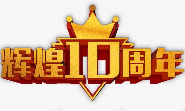 辉煌十周年png免抠素材_88icon https://88icon.com 10周年 10周年纪念 十周年庆典 立体字 金色字