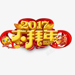 2017大拜年海报素材