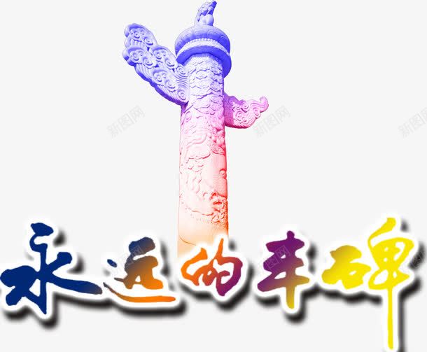 祥云柱png免抠素材_88icon https://88icon.com 建党节 建军节 祥云柱