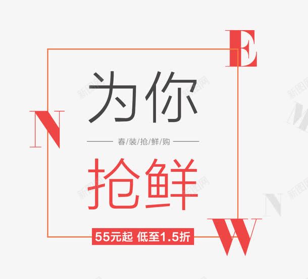 为你抢鲜春季上新艺术字png免抠素材_88icon https://88icon.com PNG图片 上新男装 为你抢鲜 免抠素材 女装 广告设计 春季上新 春季上新春季新品 海报 淘宝界面设计 淘宝装修 男装 艺术字体下载