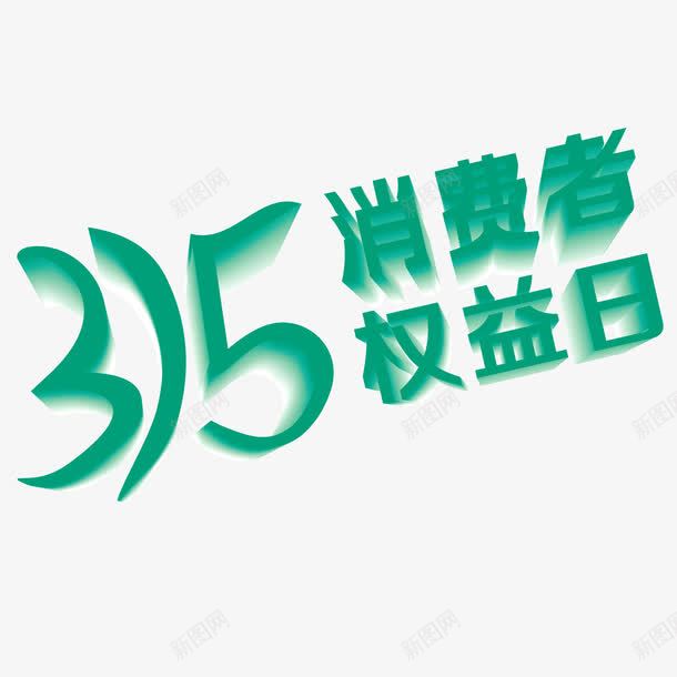 315消费者权益日创意字体png免抠素材_88icon https://88icon.com 315 创意字体 消费者权益日