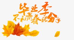 手写字体致青春毕业人物高清图片
