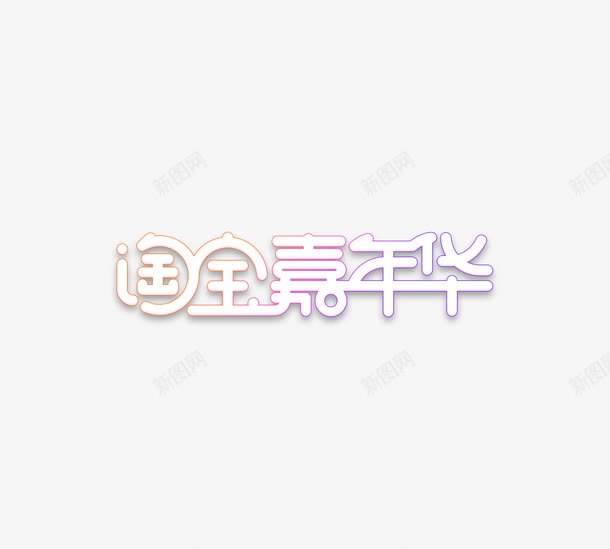 淘宝嘉年华png免抠素材_88icon https://88icon.com 促销 嘉年华 文字 淘宝 艺术