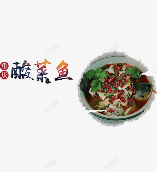 酸菜鱼食物png免抠素材_88icon https://88icon.com 段彩云 美食 酸菜鱼 重庆 食物 鱼招牌