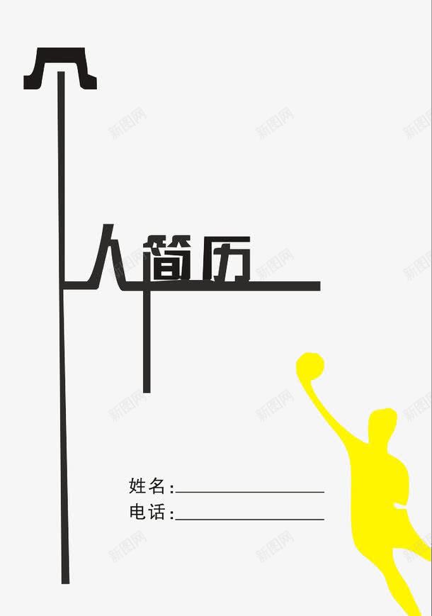 简历个性字体png免抠素材_88icon https://88icon.com 个人简历 字体 封面 简历