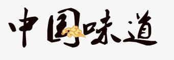 中国味道png免抠素材_88icon https://88icon.com 中国味道 毛笔字 祥云