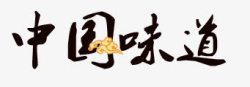 中国味道素材