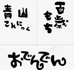 排版竖版单页手绘pop日本文字高清图片