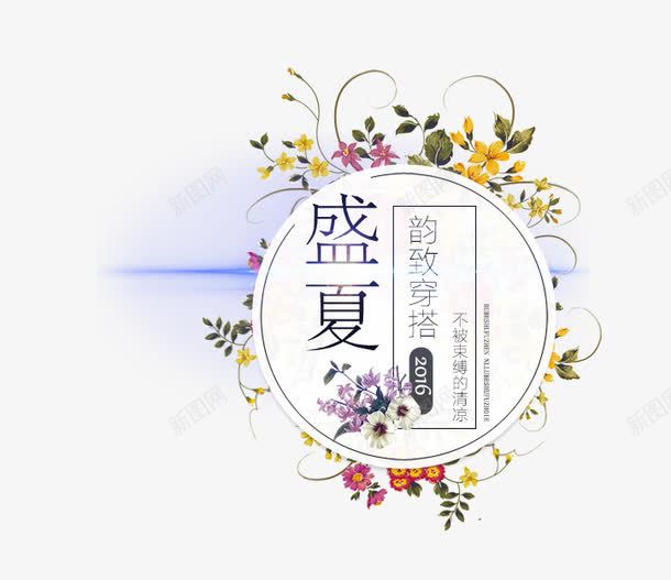 盛夏花环花束边框png免抠素材_88icon https://88icon.com banner 主图 叶 枝叶 标题 海报 盛夏 花 花卉 花朵 花束 花环 边框