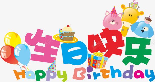 生日快乐png免抠素材_88icon https://88icon.com AI 字体 彩色 气球 生日快乐 生日快乐图 艺术字 蛋糕 鼠