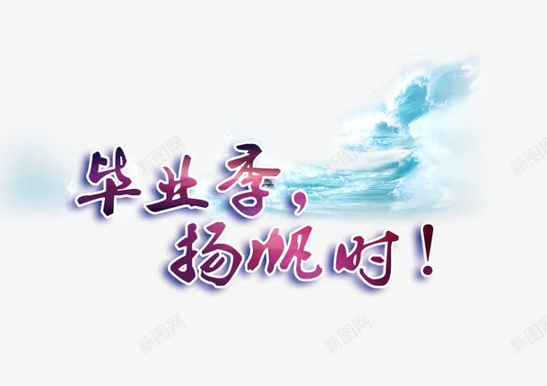 毕业季装饰png免抠素材_88icon https://88icon.com 扬帆起航 毕业季 渐变字体 精致 结业典礼 美观 艺术字体