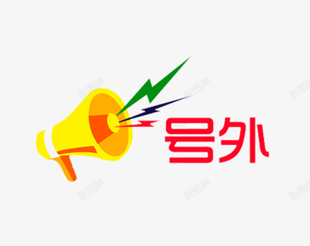 一个金色喇叭说号外图png免抠素材_88icon https://88icon.com 一个金色喇叭说号外 免抠图 号外号外 号外好消息 喇叭 国庆促销喇叭免抠图 文字 艺术字