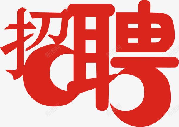 招聘艺术字png免抠素材_88icon https://88icon.com 广告 招聘 招聘会 海报 红色 艺术字