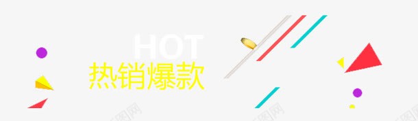 热卖爆款标签png免抠素材_88icon https://88icon.com HOT 炫酷 热卖 爆款 线条 艺术字