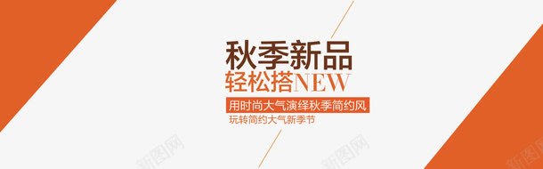 秋季新品海报排版橙色png免抠素材_88icon https://88icon.com 促销文案 文字排版 橙色 海报 秋天 秋季上新 秋季新品海报排版