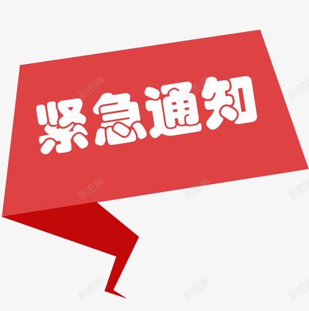 紧急通知红色不规则标题png免抠素材_88icon https://88icon.com 不规则 标题 紧急 紧急通知 红色 通知