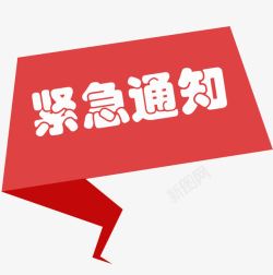 通知标题紧急通知红色不规则标题高清图片