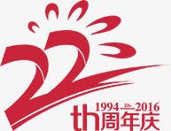 2周年店庆22周年高清图片