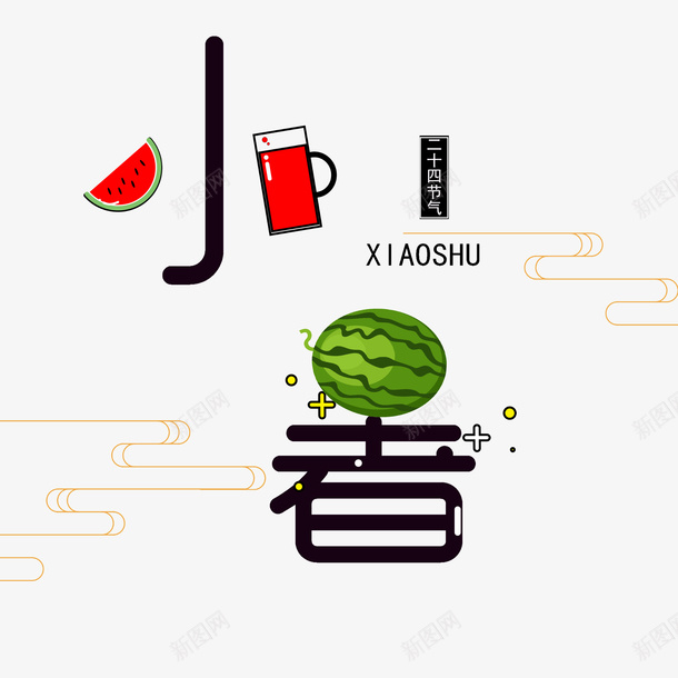 卡通手绘小暑艺术字png免抠素材_88icon https://88icon.com 创意 动漫动画 卡通手绘 字体 小暑艺术字 简约