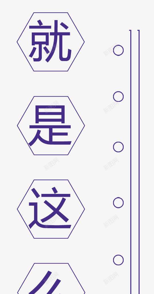 就是这么任性五边形png免抠素材_88icon https://88icon.com 五边形 促销 几何 单页 图形 圆形 就是任性 就是这么任性 展架 排版 文字 文字设计 文字设计模版 时尚就是任性 海报 简洁 线条 艺术字 英文字母 英语 装饰物 详情页 这么任性