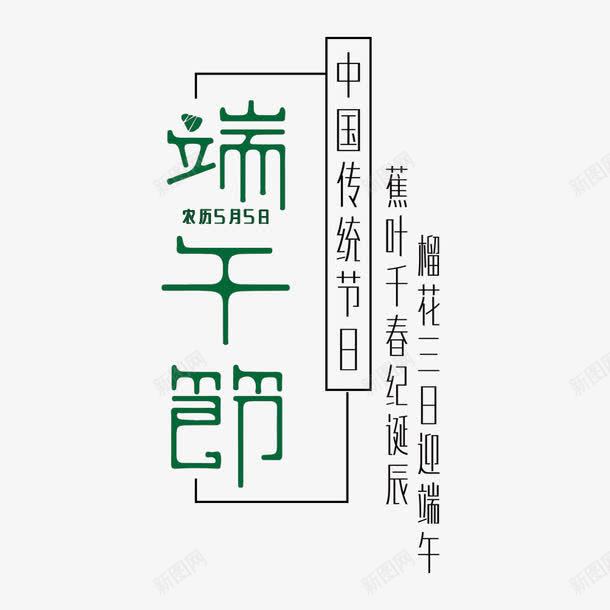 端午艺术字png免抠素材_88icon https://88icon.com 五月初五 传统节日 端午 端午节