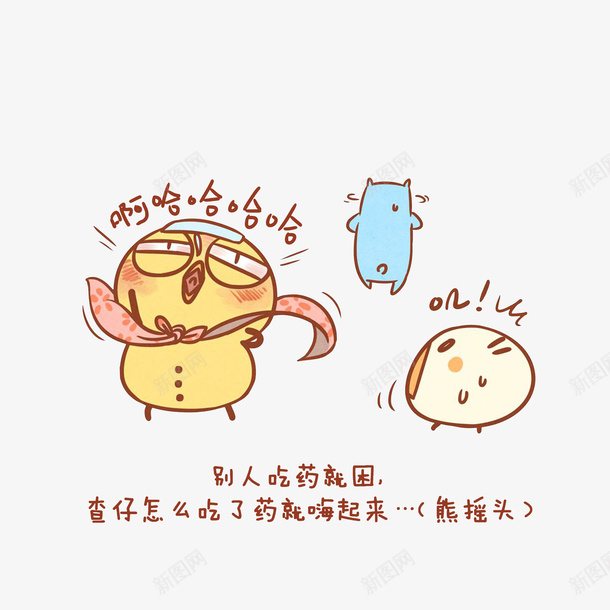 卡通吃了药就嗨起来的查仔png免抠素材_88icon https://88icon.com 儿童感冒 卡通西药 吃惊的小团子 嗨起来的查仔 感冒发烧 摇头转身走的熊 退热贴