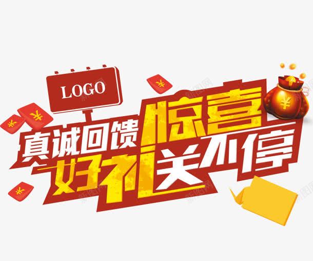 创意文字效果真诚回馈惊喜png免抠素材_88icon https://88icon.com 创意 回馈 惊喜 效果 文字 真诚