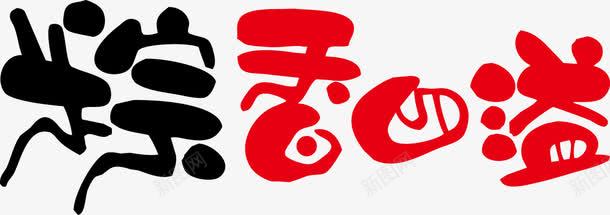 粽香四溢POP字体png免抠素材_88icon https://88icon.com pop 海报字体 端午节 粽香四溢