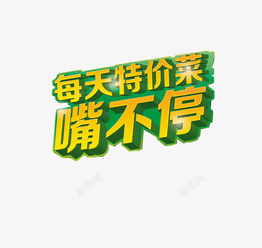 每天特价菜png免抠素材_88icon https://88icon.com 优惠多多 免抠素材 特价 艺术字