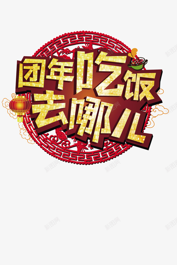 团年饭灯笼祥云psd免抠素材_88icon https://88icon.com 团年饭 灯笼 祥云