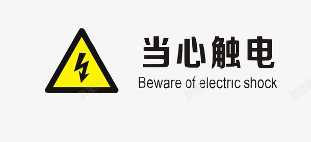 请勿打瞌睡配电箱标识有电危险请勿靠近小心图标图标