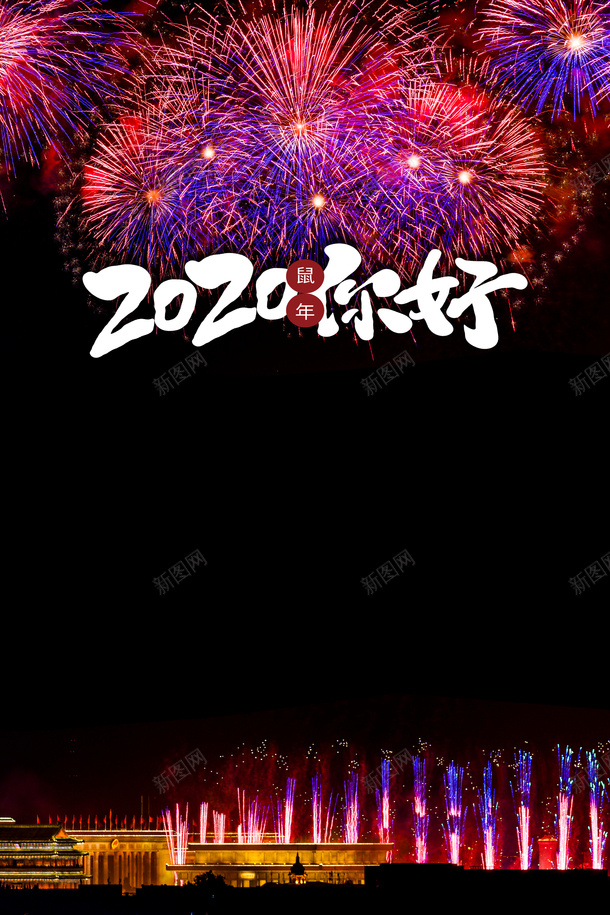 春节鼠年2020烟花psd免抠素材_88icon https://88icon.com 2020 春节 烟花 鼠年