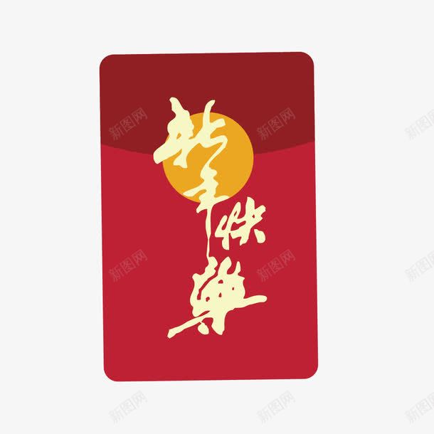 新年红包png免抠素材_88icon https://88icon.com 弹窗 新年 新年红包 红包 红包弹窗