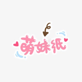 卡通萌妹子字体png免抠素材_88icon https://88icon.com 卡通 妹子 字体