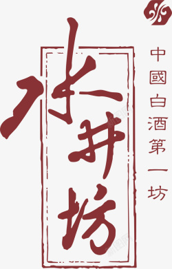 logo酒水井坊白酒logo矢量图图标高清图片